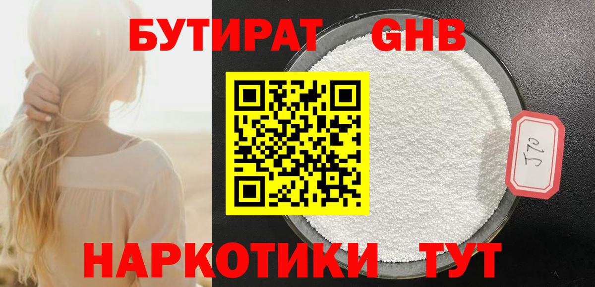 Прокопьевск  БУТИРАТ жидкий экстази  БУТИРАТ  Вход с VPN 